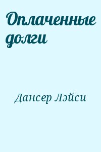 Дансер Лэйси - Оплаченные долги