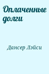 Оплаченные долги