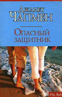 Чапмен Джанет - Опасный защитник