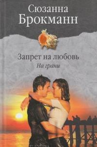 Брокман Сюзанна - Запрет на любовь. Книга 1. На грани