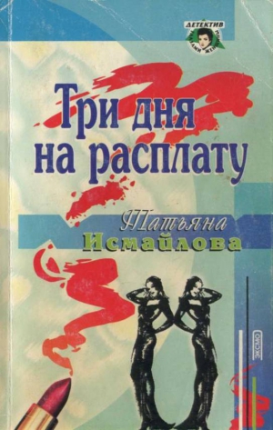 Исмайлова Татьяна - Три дня на расплату