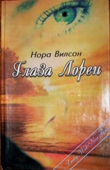 Вилсон Нора - Глаза Лорен