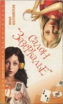 Балтийская Инна - Салон «Зазеркалье»
