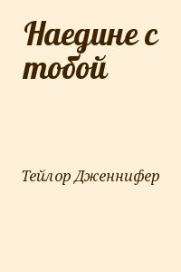 Тейлор Дженнифер - Наедине с тобой