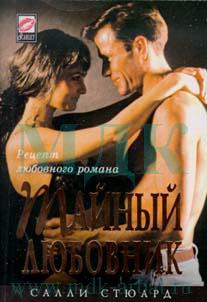 Стюард Салли - Тайный любовник