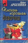 Арбенина Ирина - Плохая хорошая девочка