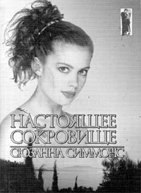 Симмонс Сюзанна - Настоящее сокровище