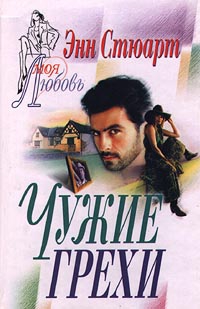 Стюарт Энн - Чужие грехи