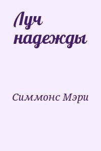 Луч надежды