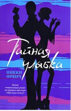 Френч Никки - Тайная улыбка