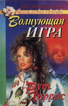 Харрис Рут - Волнующая игра