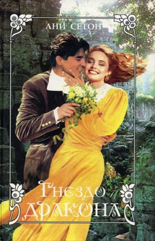 Сетон Ани - Гнездо дракона
