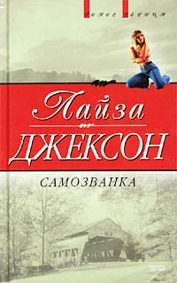 Джексон Лиза - Самозванка (Сокровища)