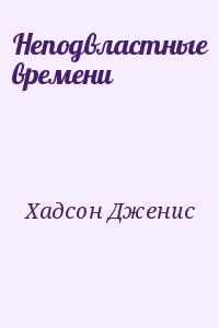 Хадсон Дженис - Неподвластные времени