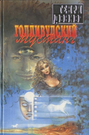 Денкер Генри - Голливудский мустанг