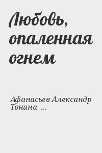 Любовь, опаленная огнем