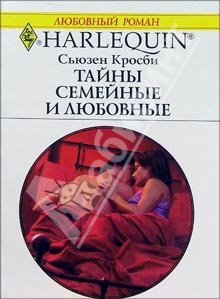 Кросби Сьюзен - Тайны семейные и любовные