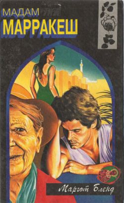Бленд Маргот - Мадам Марракеш