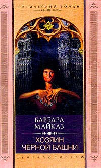 Майклз Барбара - Хозяин Чёрной башни