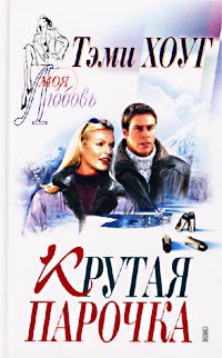 cкачать книгу Тэми Хоуг Крутая парочка