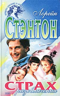 Стэнтон Лорейн - Страх разоблачения