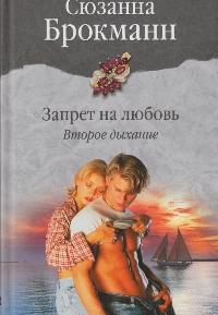 Брокман Сюзанна - Запрет на любовь. Книга 2. Второе дыхание