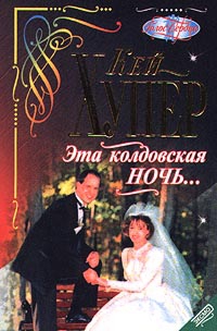 Хупер Кей - Эта колдовская ночь...