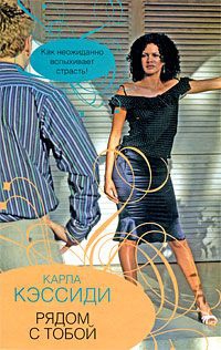 Кэссиди Карла - Рядом с тобой