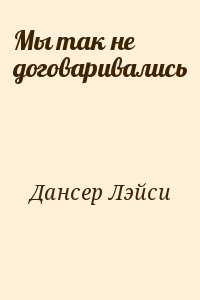 Мы так не договаривались