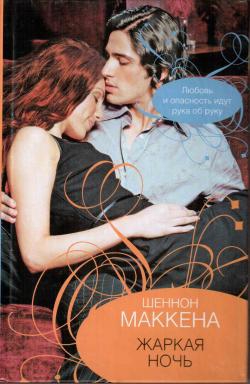 cкачать книгу Шеннон Маккена Жаркая ночь