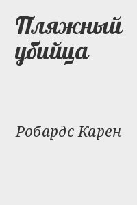 Пляжный убийца