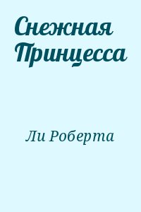 Ли Роберта - Снежная Принцесса