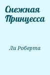 Ли Роберта - Снежная Принцесса