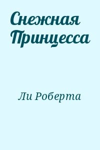 Снежная Принцесса