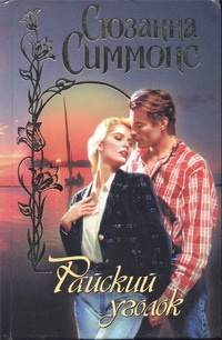 Симмонс Сюзанна - Райский уголок