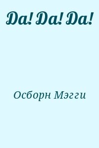 Да! Да! Да!