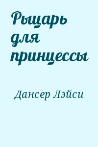 Дансер Лэйси - Рыцарь для принцессы