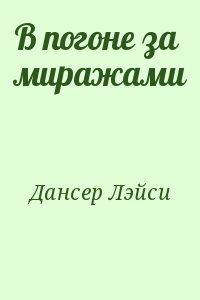 Дансер Лэйси - В погоне за миражами