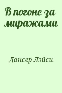 В погоне за миражами