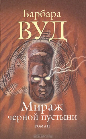 Вуд Барбара - Мираж черной пустыни