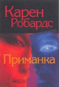 Робардс Карен - Приманка