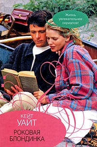 Уайт  Кейт - Роковая блондинка