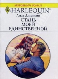 Стань моей единственной