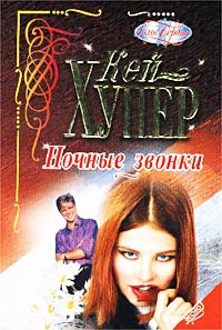 Хупер Кей - Ночные звонки