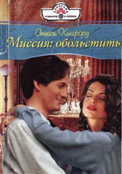 Хикфорд Стейси - Миссия: обольстить