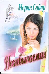 Сойер Мерил - Незабываемая