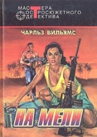 cкачать книгу Чарльз Вильямс На мели