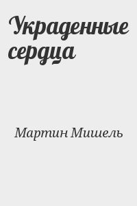 Украденные сердца