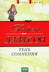 Джексон Лиза - Тень сомнения