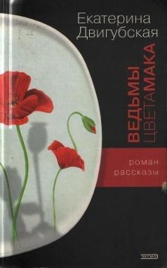 Двигубская Екатерина - Ведьмы цвета мака